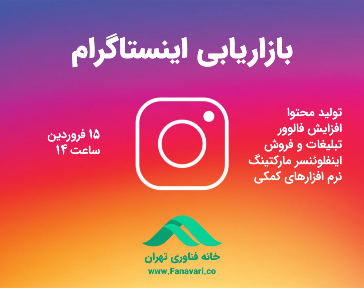 وبینار فشرده بازاریابی اینستاگرام (افزایش فالوور و فروش و مدیریت پیج)