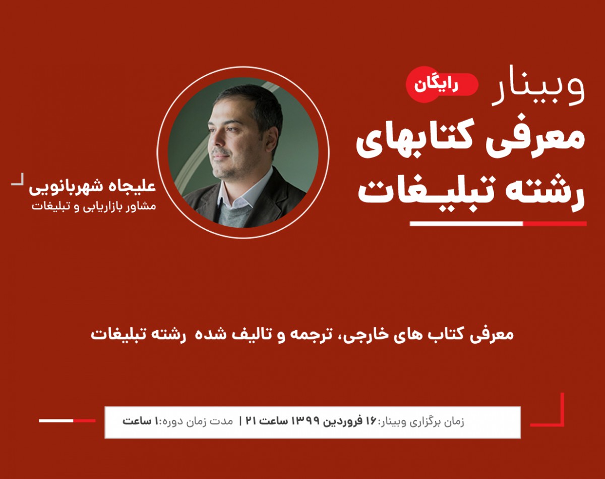 وبینار معرفی کتاب های رشته تبلیغات