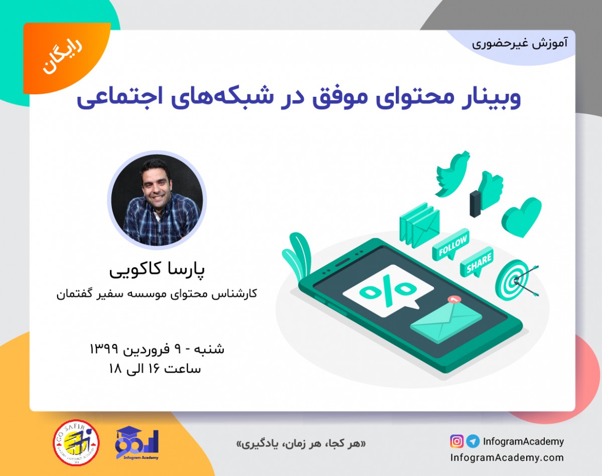 وبینار محتوای موفق در شبکه‌های اجتماعی