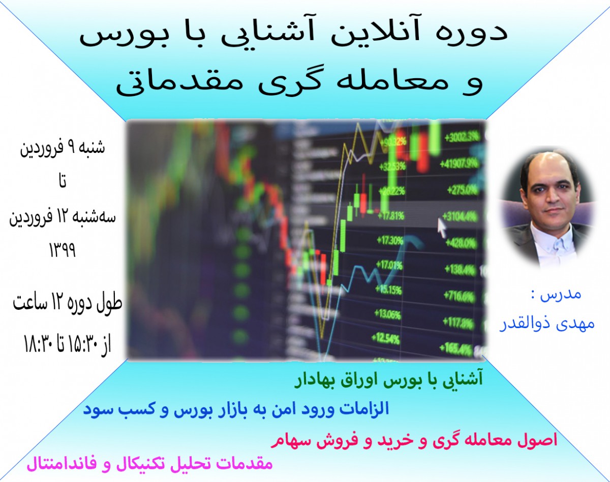 دوره آنلاین بورس و معامله گری مقدماتی