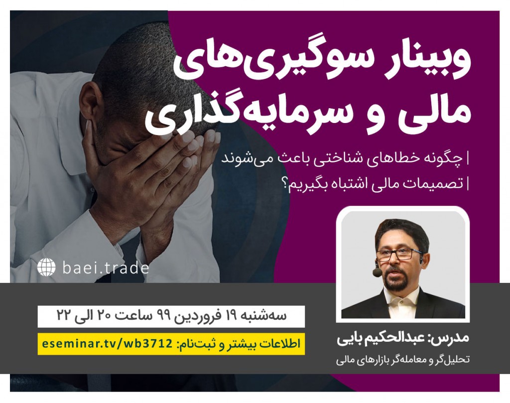وبینار سوگیری‌های مالی و سرمایه‌گذاری