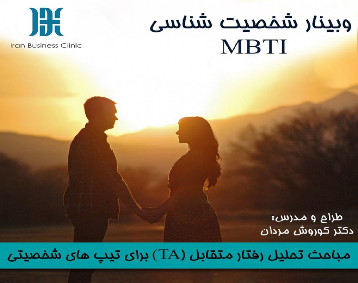 وبینار شخصیت شناسی MBTI