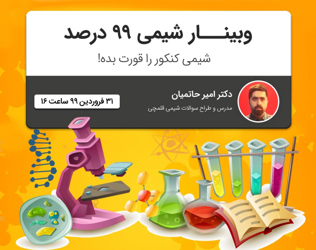 وبینار شیمی کنکور ۹۹