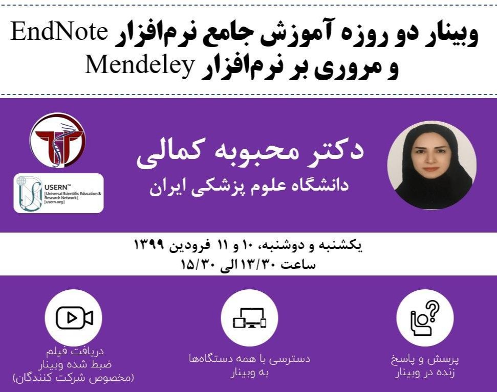 وبینار آموزش جامع نرم‌افراز EndNote