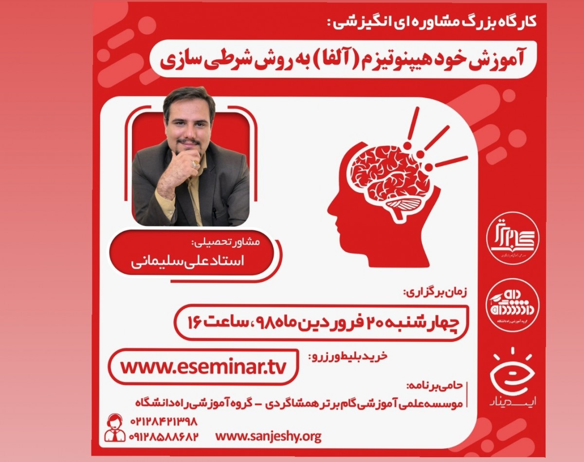 وبینار بزرگ : آموزش خود هیپنوتیزم ( آلفا ) به روش شرطی سازی و آلفای ذهنی