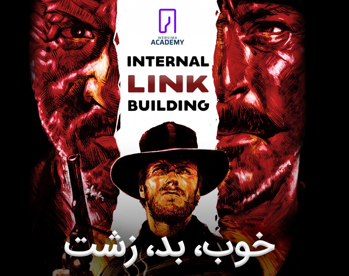 وبینار اصول لینک‌سازی داخلی؛ خوب، بد، زشت!