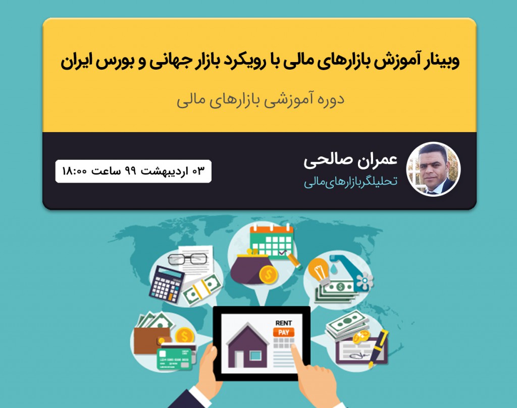 آموزش بازارهای مالی با رویکرد بازار جهانی و بورس ایران