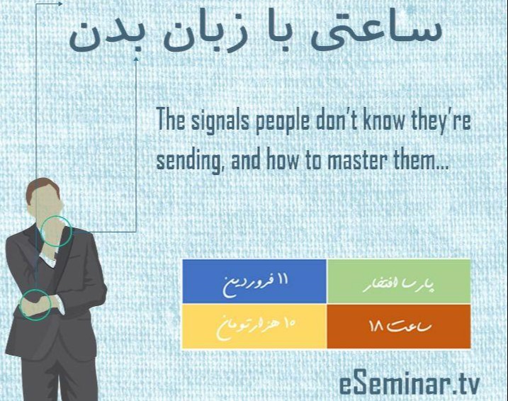 وبینار ساعتی با زبان بدن!