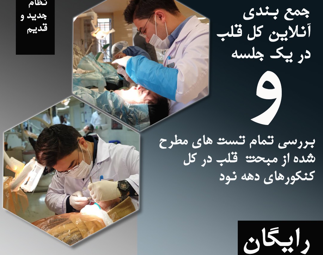 وبینار جمع‌بندی رایگان مبحث قلب به همراه بررسی تمام تست های مطرح شده از این مبحث در تمام کنکورهای دهه نود؛ دکتر کریمی