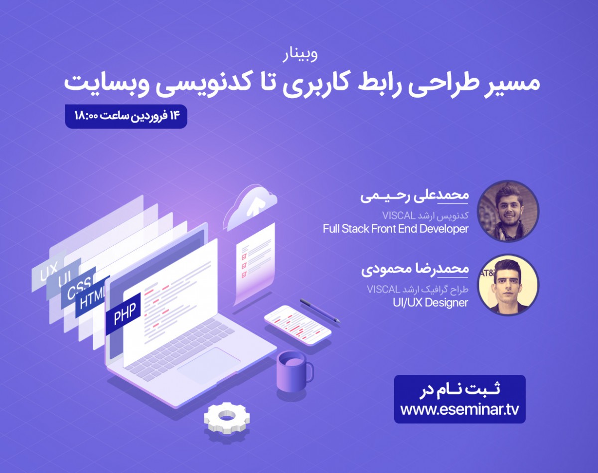 وبینار مسیر طراحی رابط کاربری تا کدنویسی وبسایت