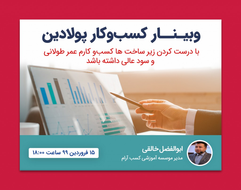 وبینار کسب و کار پولادین
