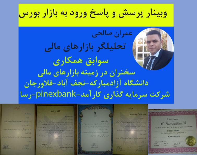 وبینار آموزش مقدماتی ورود به بازار بورس ایران و مدیریت سرمایه گذاری