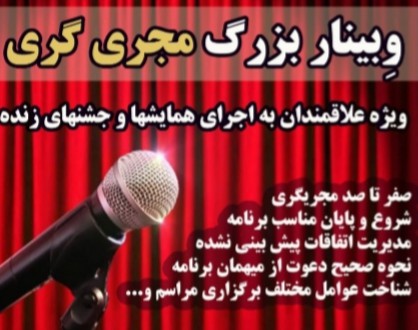 وبینار بزرگ (مجری گری)