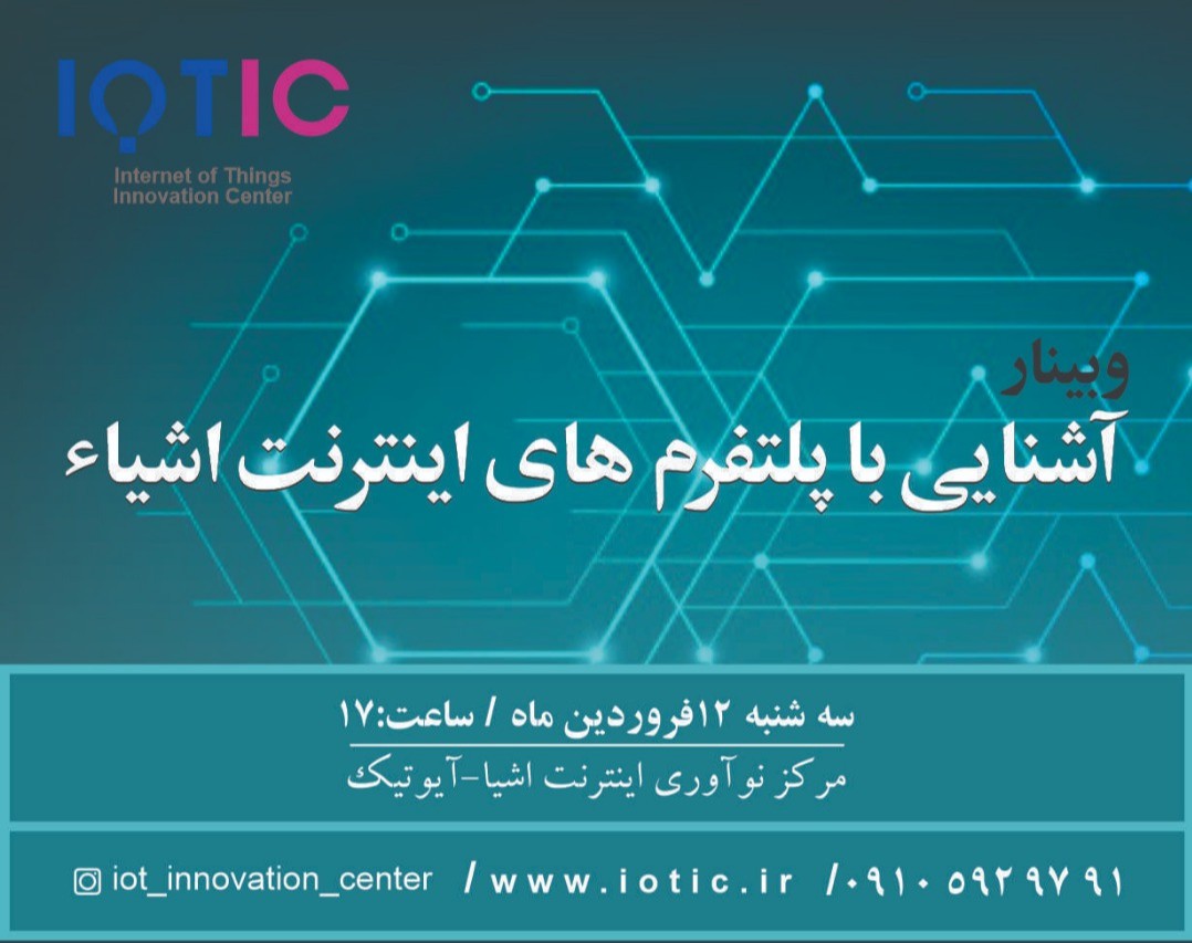 وبینار آشنایی با پلتفرم های اینترنت اشیاء