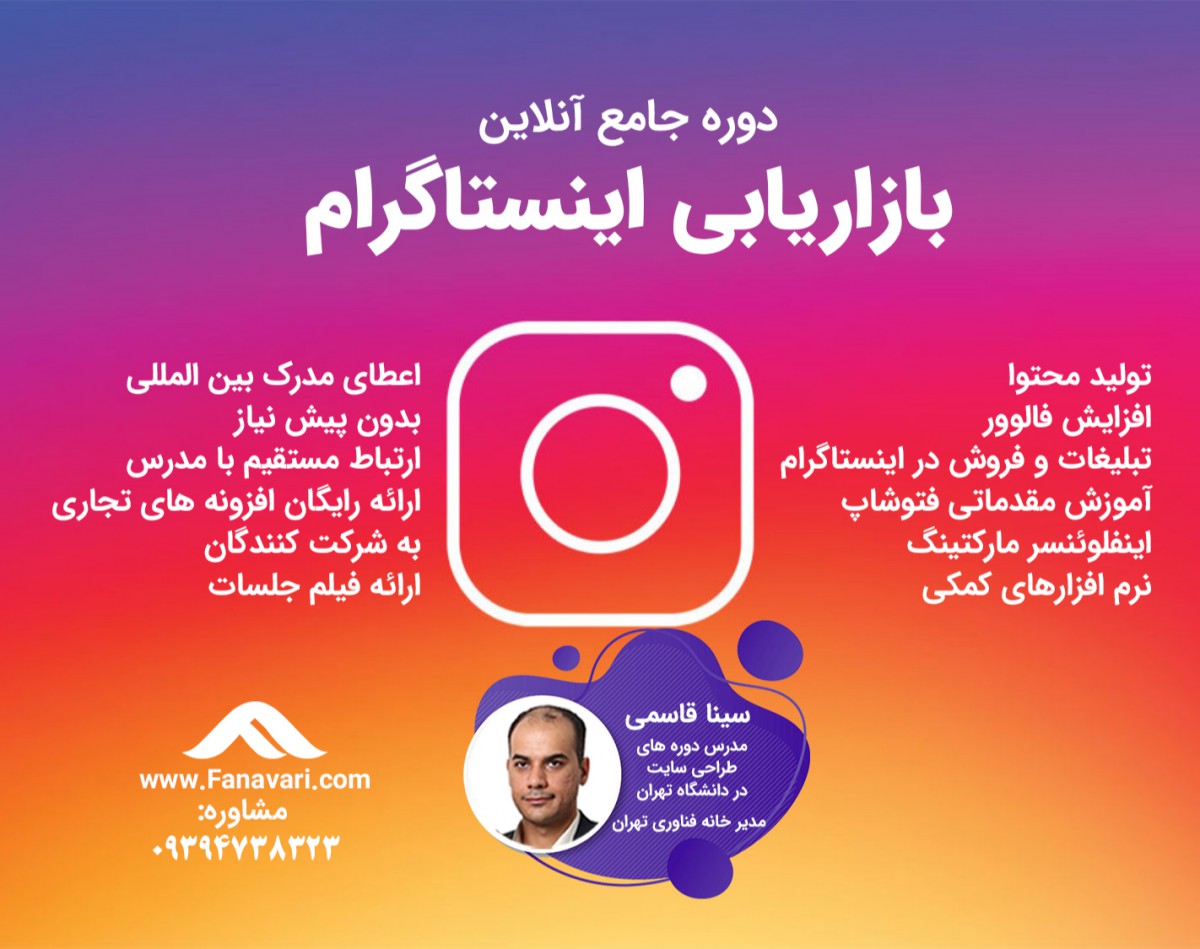 دوره جامع آنلاین بازاریابی اینستاگرام