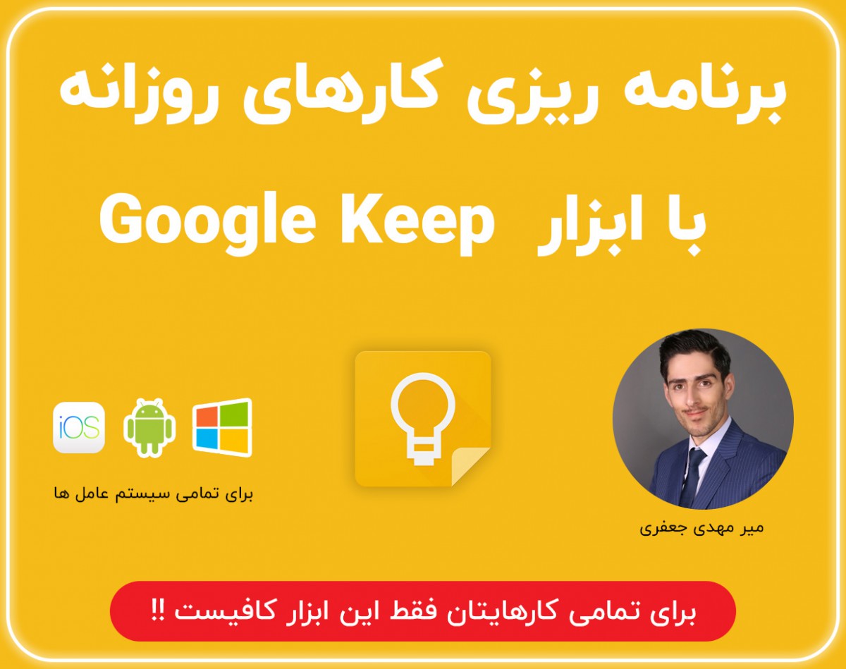 وبینار مدیریت حرفه ای زمان با google keep