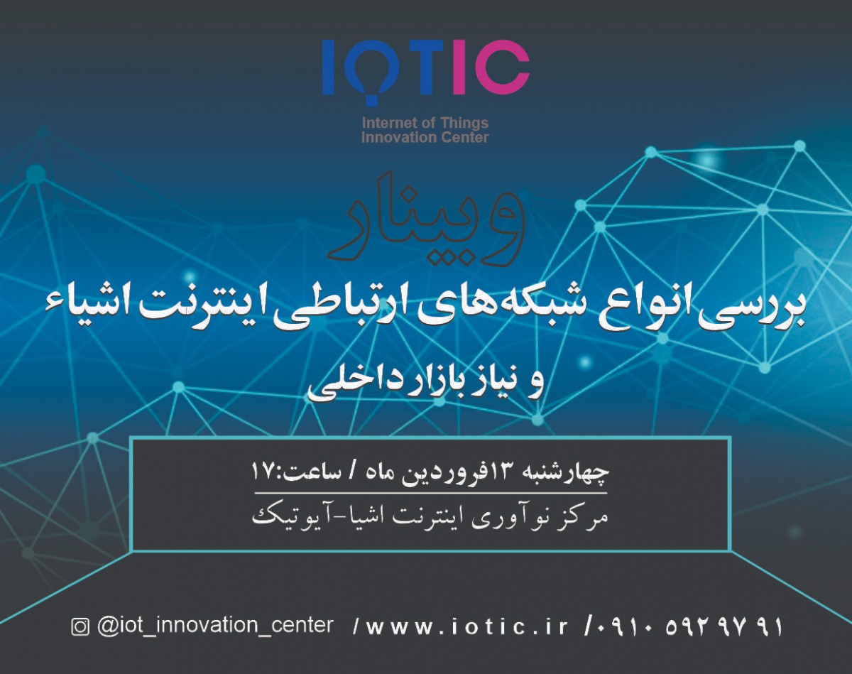 وبینار بررسی انواع شبکه های ارتباطی اینترنت اشیاء و نیاز بازار داخلی
