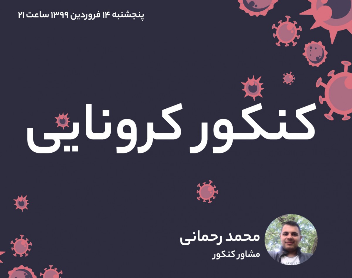 کنکور کرونایی