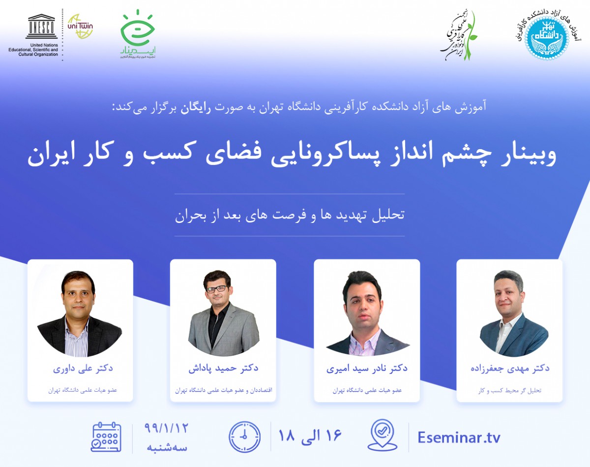 وبینار چشم انداز پساکرونایی فضای کسب وکار ایران