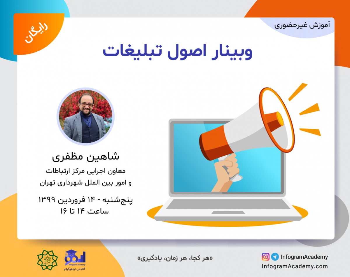 وبینار اصول تبلیغات