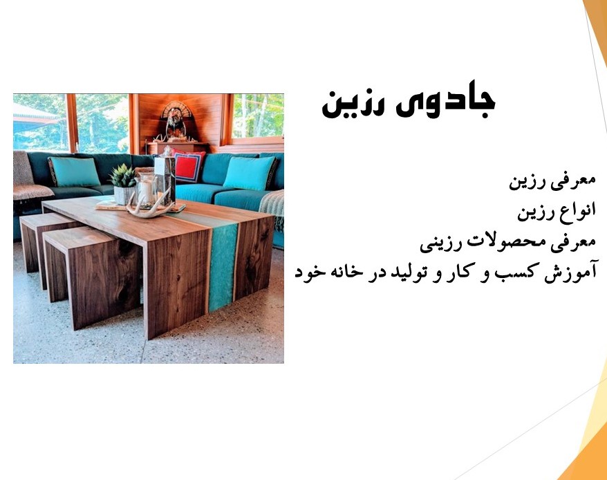 وبینار جادوی رزین