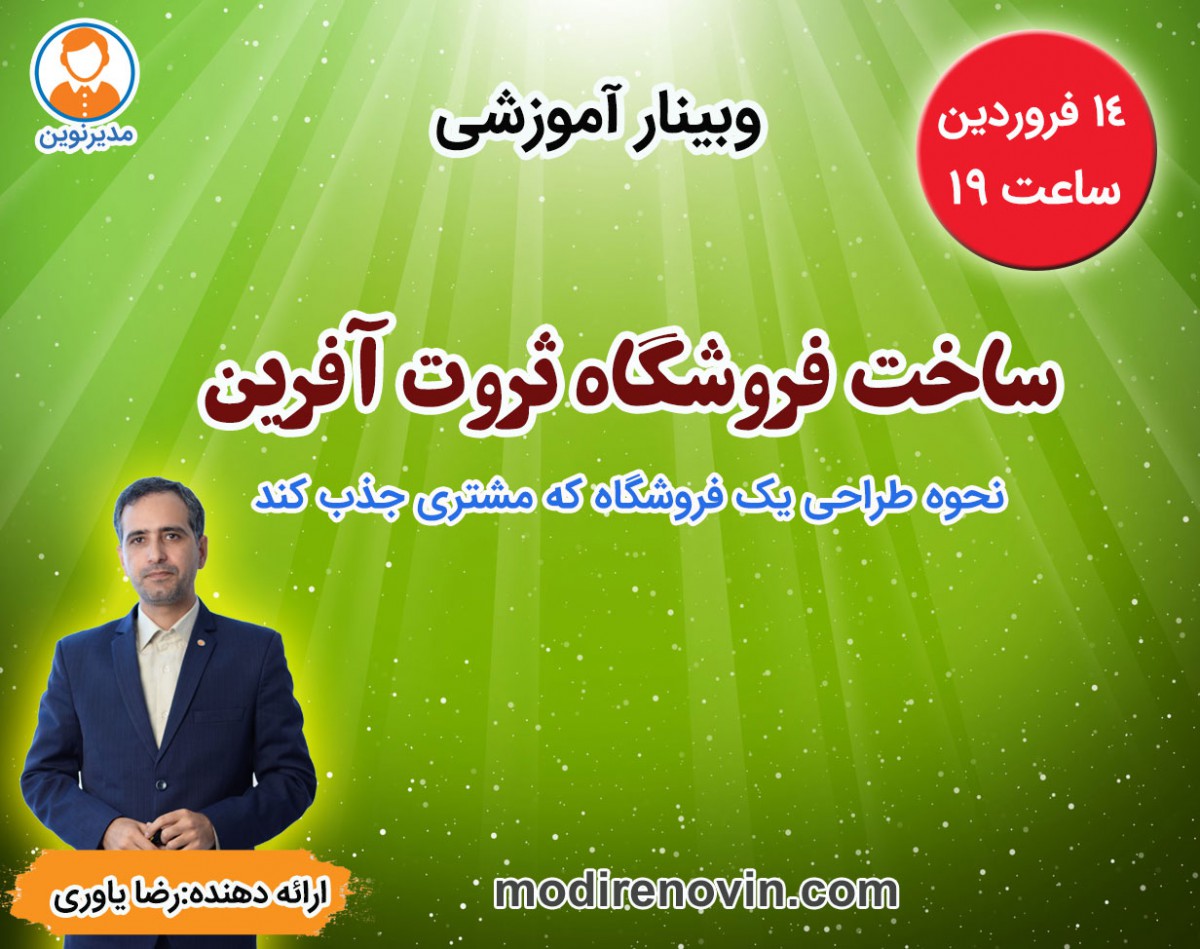 وبینار فروشگاه ثروت آفرین