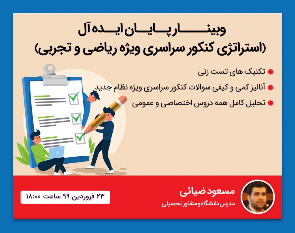 وبینار پایان ایده آل (استراتژی کنکور سراسری ویژه ریاضی و تجربی )