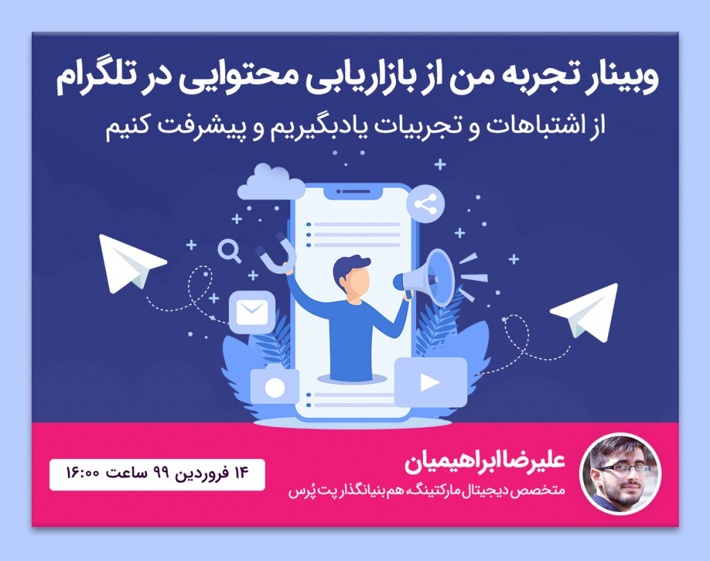 وبینار تجربه من از بازاریابی محتوایی در تلگرام