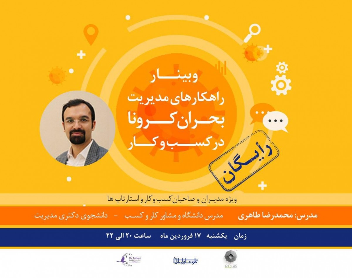 وبینار راهکارهای مدیریت "بحران کرونا" در کسب و کار