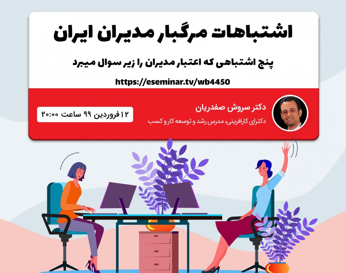 وبینار ۵ اشتباه مرگبار مدیران ایرانی