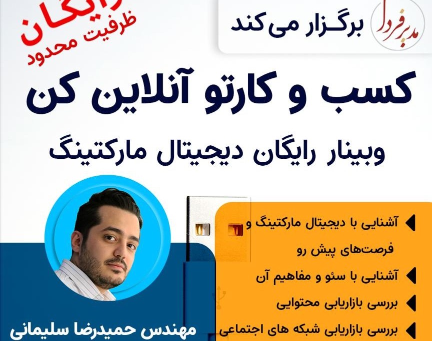 وبینار آنلاین رایگان دیجیتال مارکتینگ