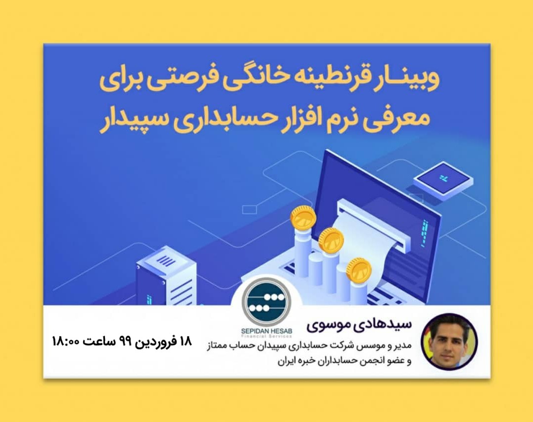 دومین وبینار قرنطینه خانگی فرصتی برای معرفی نرم افزار حسابداری سپیدار