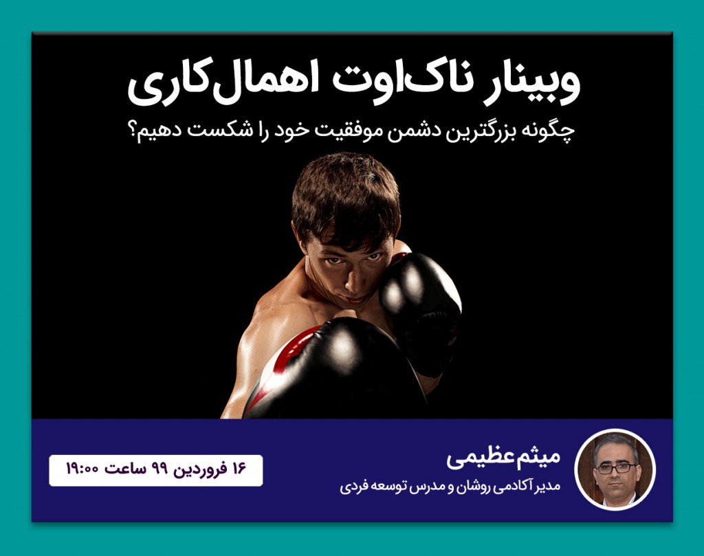 وبینار ناک‌اوت اهمال کاری!