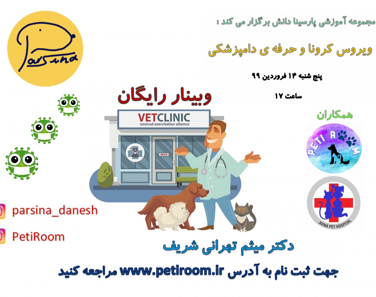 وبینار ویروس کرونا و حرفه ی دامپزشکی