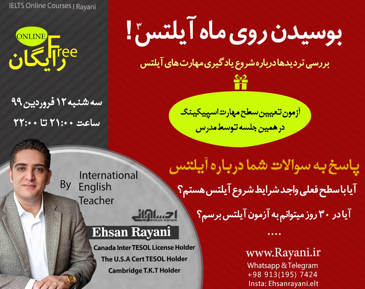 وبینار بوسيدن روي ماه آيلتس 3 - سه شنبه 12 فروردین