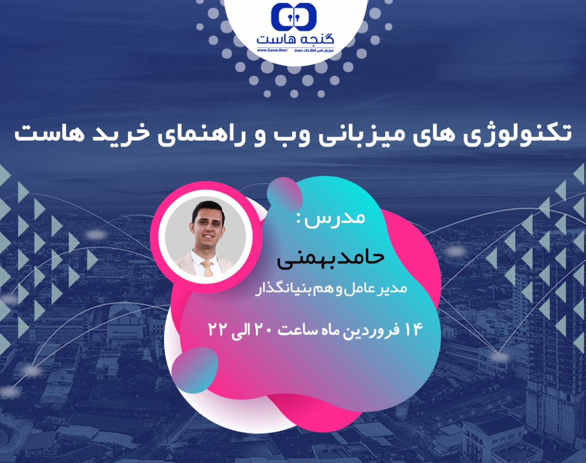وبینار تکنولوژی های میزبانی وب و راهنمای انتخاب هاست
