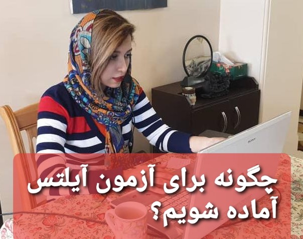 وبینار چگونه برای آزمون آیلتس آماده شویم؟