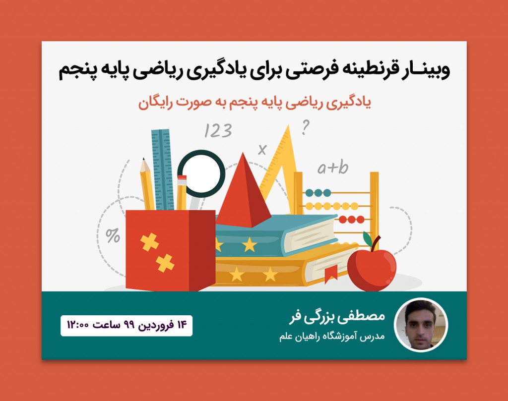 قرنطینه فرصتی برای یادگیری ریاضی پایه پنجم