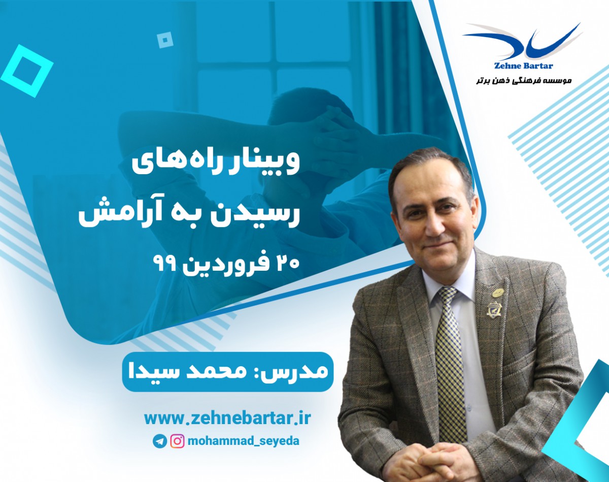 وبینار راه‌های رسیدن به آرامش + کتاب آرامش کامل