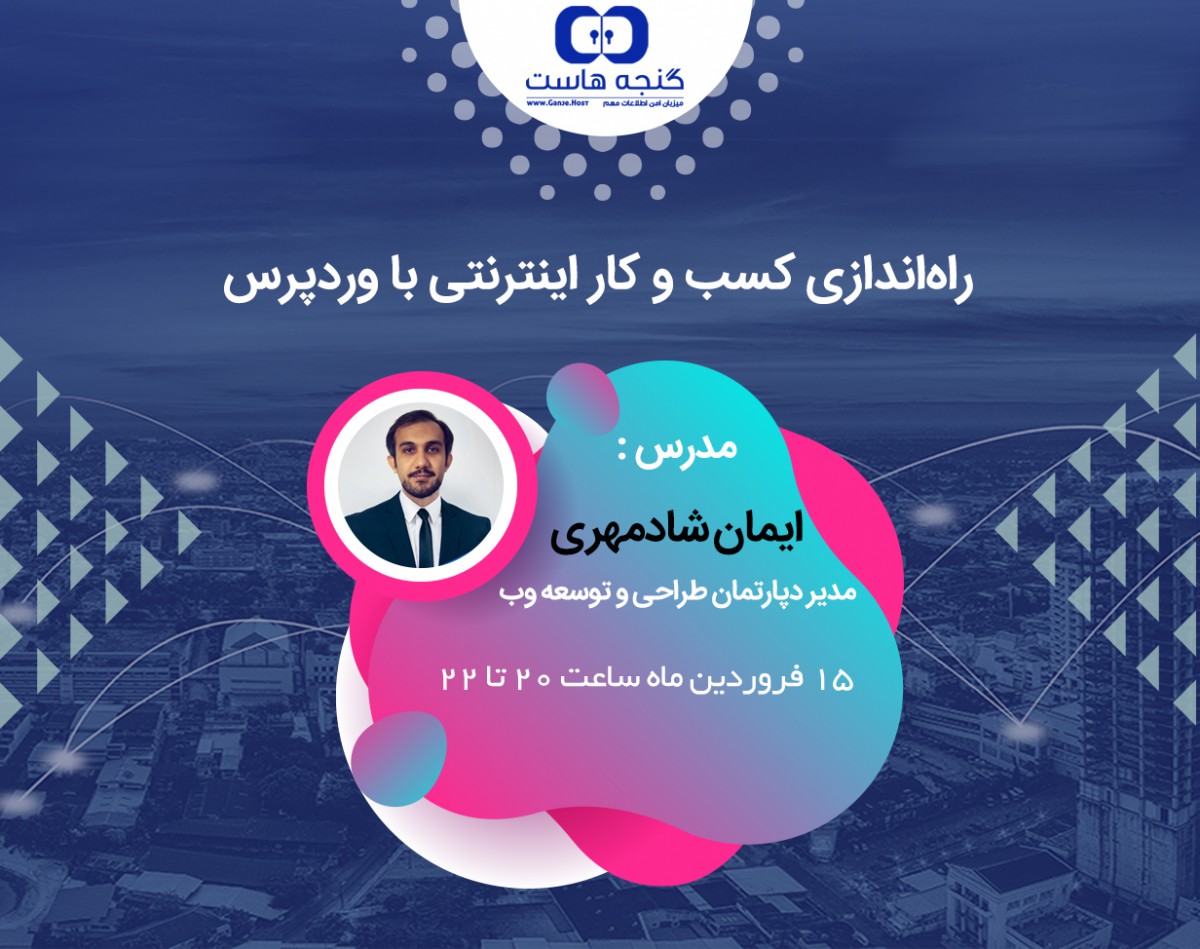 وبینار راه اندازی کسب و کارهای اینترنتی با وردپرس