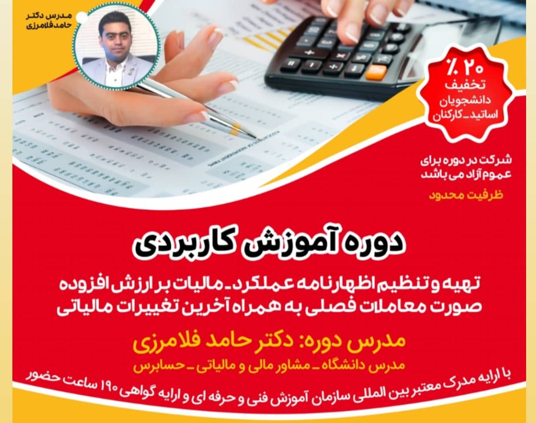 وبینار اظهارنامه عملکرد و ارزش افزوده