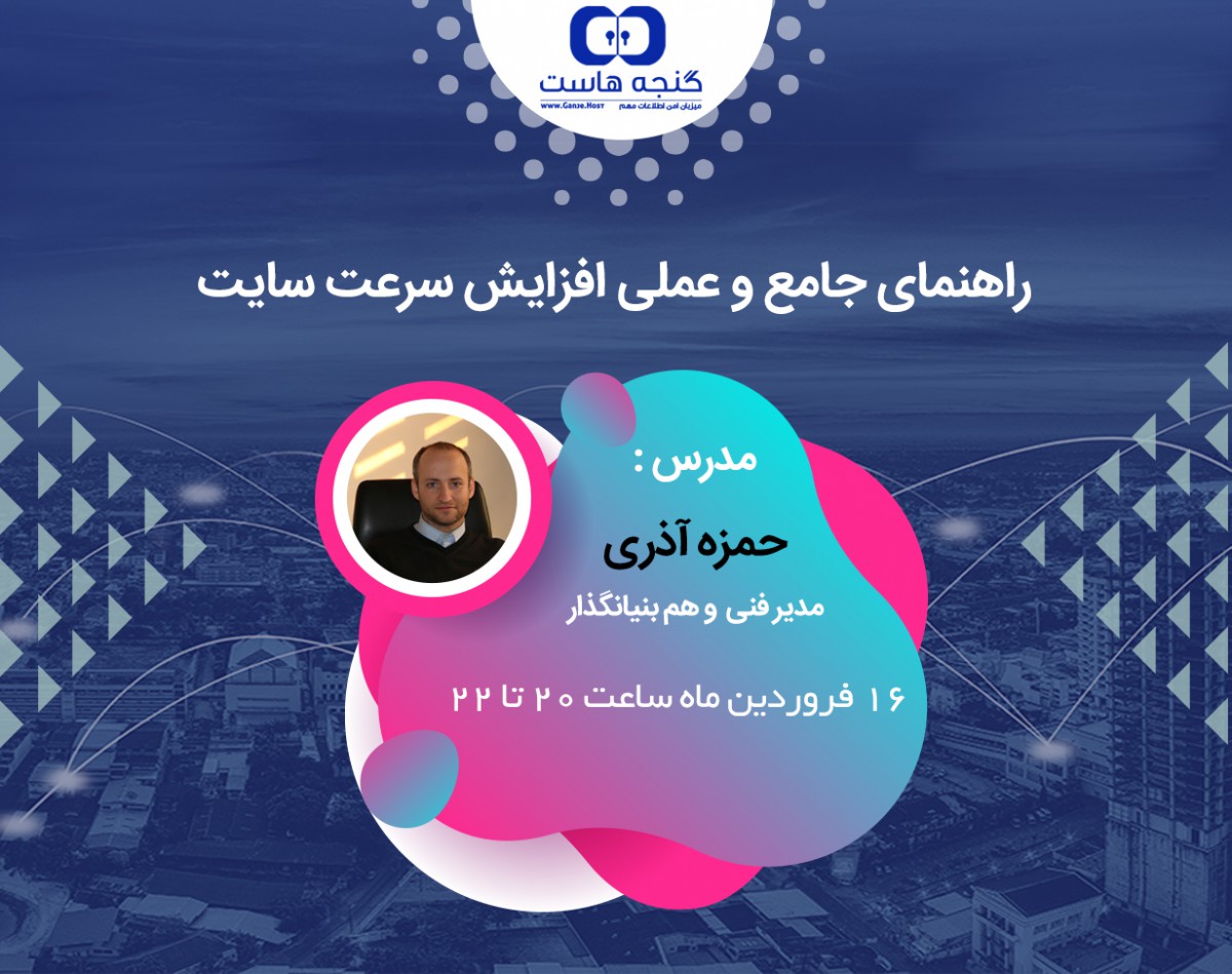 وبینار راهنمای جامع و عملی افزایش سرعت سایت