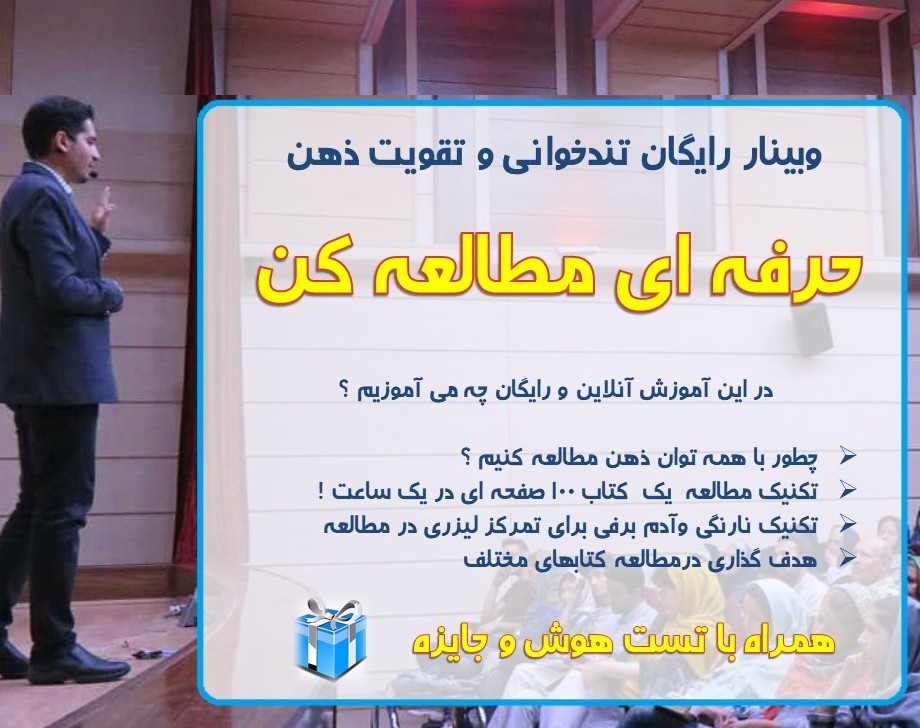 وبینار رایگان تندخوانی و تقویت ذهن ( حرفه ای مطالعه کن )