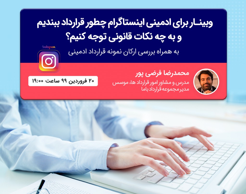 وبینار برای ادمینی اینستاگرام چطور قرارداد ببندیم و به چه نکات قانونی توجه کنیم؟