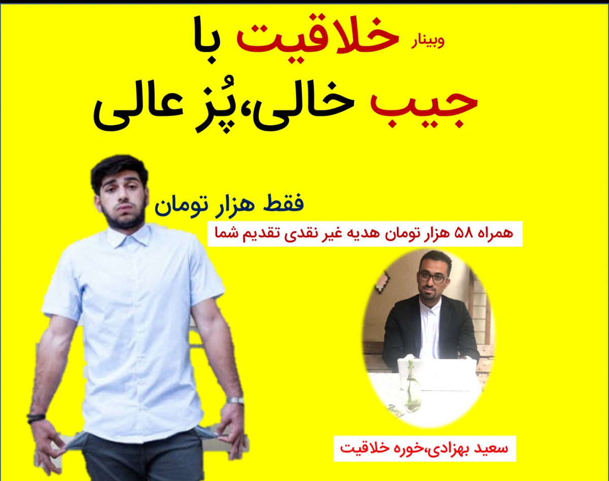 وبینار خلاقیت با جیب خالی،پز عالی