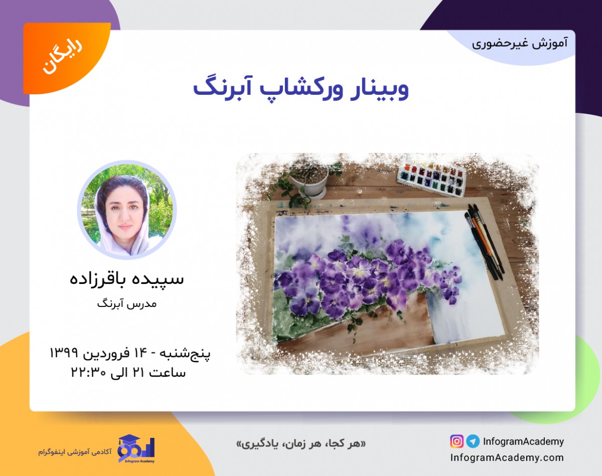 وبینار ورکشاپ آبرنگ