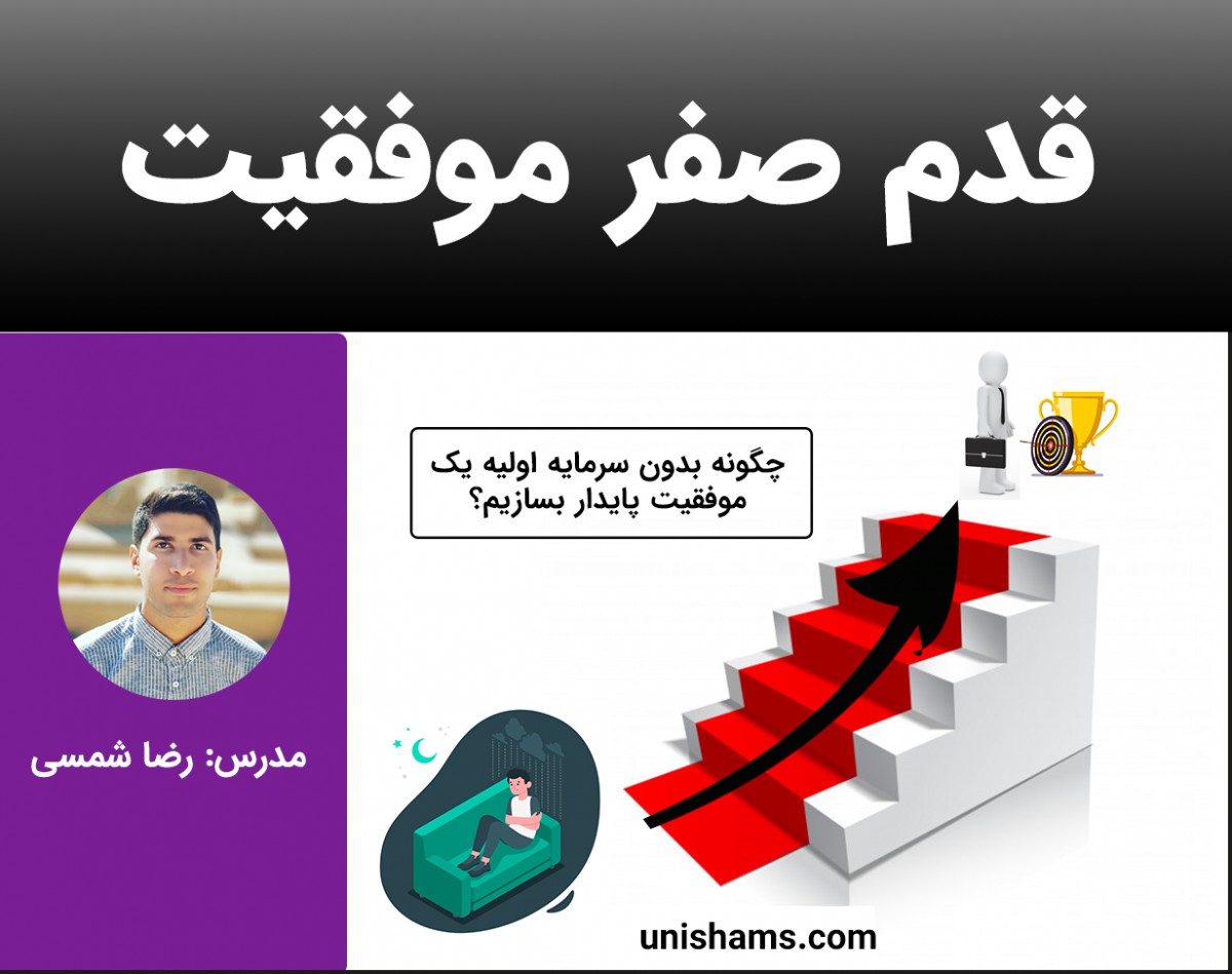 وبینار قدم صفر موفقیت