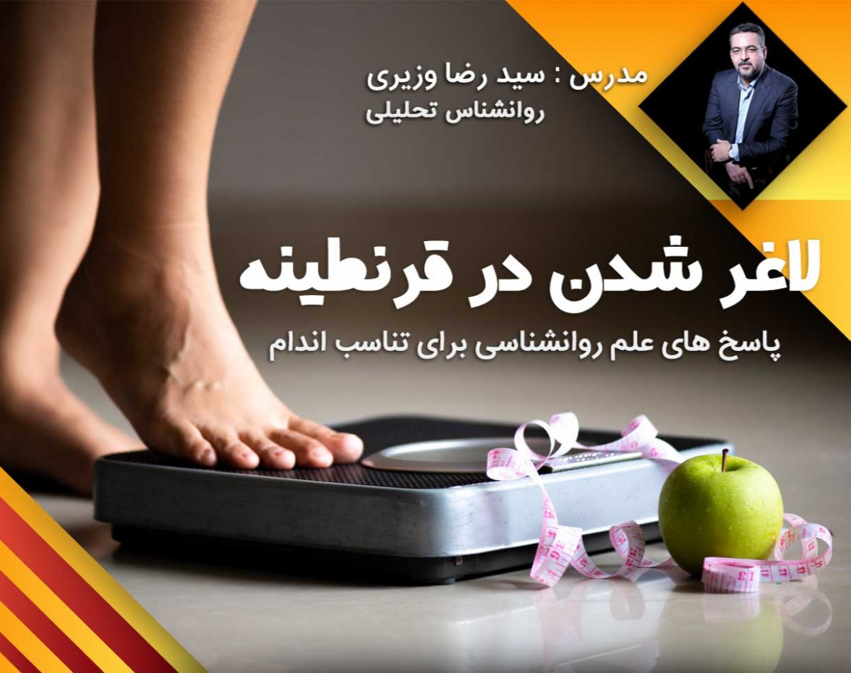 وبینار لاغر شدن در قرنطینه
