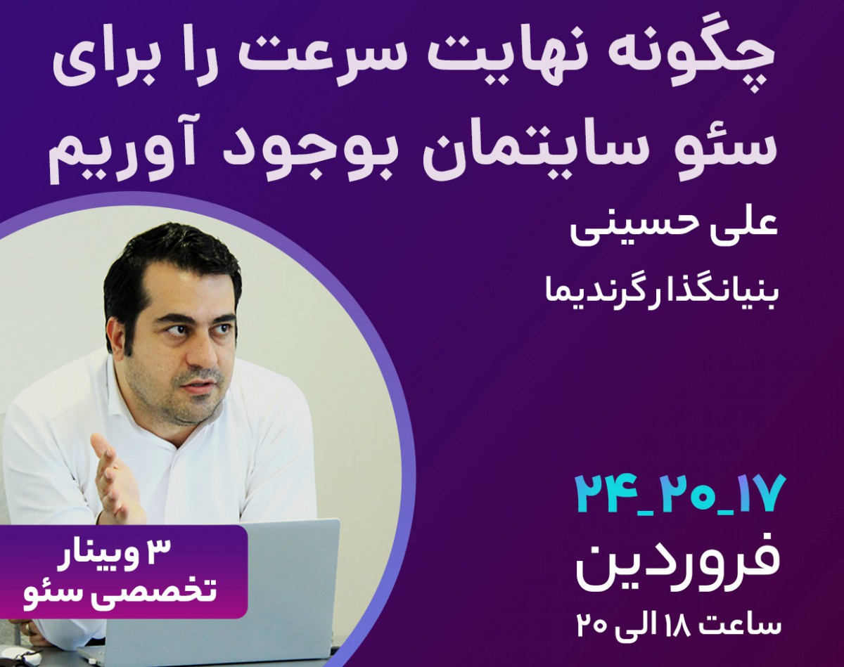 وبینار چگونه نهایت سرعت را برای سئو سایتمان به‌وجود آوریم؟