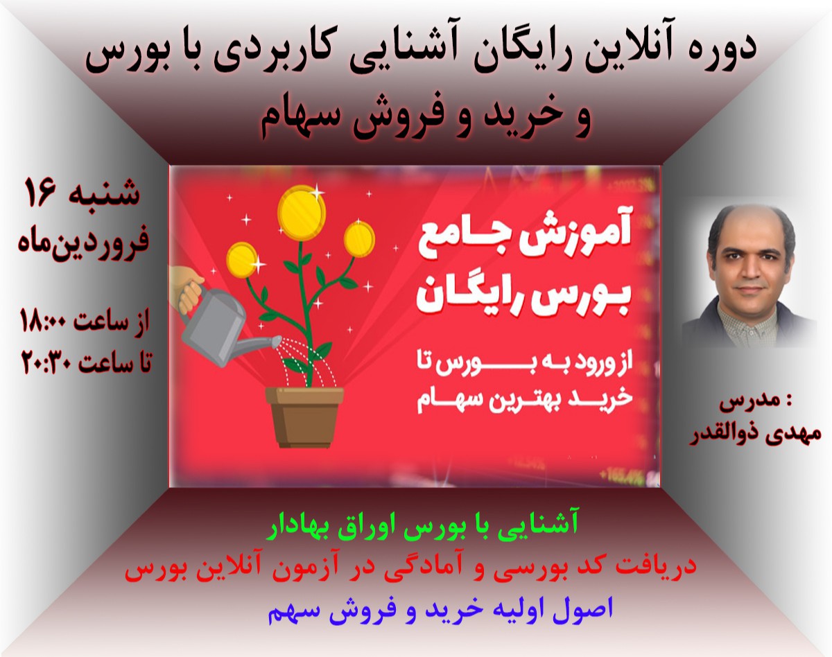 وبینار رایگان آشنایی با بورس و خرید و فروش سهام
